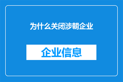 为什么关闭涉朝企业(为何要关闭与朝鲜有关联的企业？)