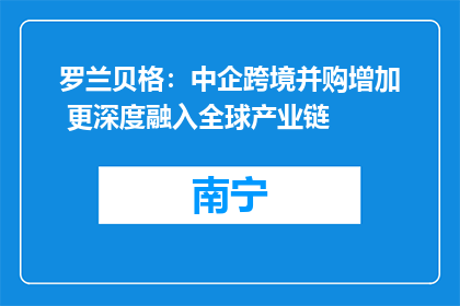 罗兰贝格：中企跨境并购增加 更深度融入全球产业链