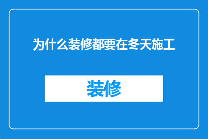 为什么装修都要在冬天施工(为何冬季成为装修施工的理想时节？)