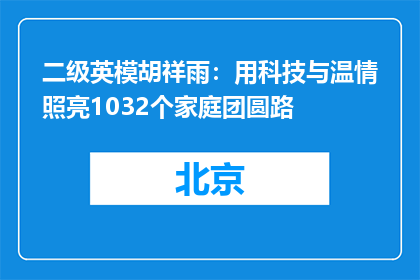 二级英模胡祥雨：用科技与温情照亮1032个家庭团圆路