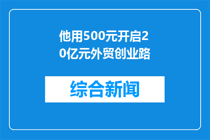 他用500元开启20亿元外贸创业路