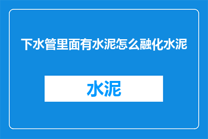 下水管里面有水泥怎么融化水泥(如何安全地融化堵塞的下水管中的水泥？)