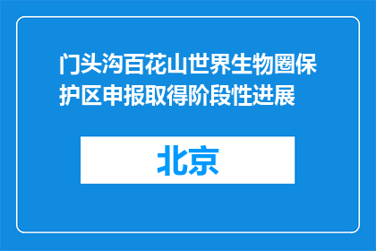 门头沟百花山世界生物圈保护区申报取得阶段性进展