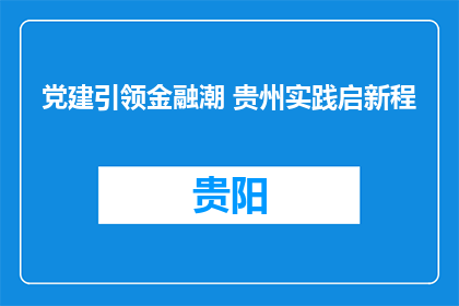 党建引领金融潮 贵州实践启新程