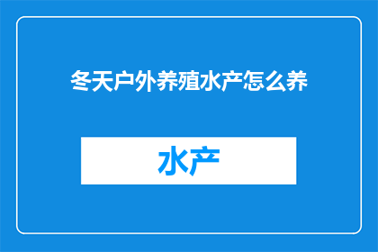 冬天户外养殖水产怎么养(冬季户外养殖水产：如何有效管理？)