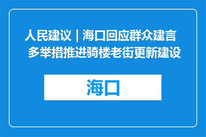 人民建议 | 海口回应群众建言 多举措推进骑楼老街更新建设