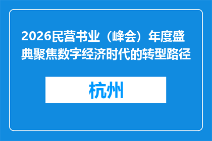 2026民营书业（峰会）年度盛典聚焦数字经济时代的转型路径