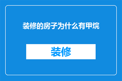 装修的房子为什么有甲烷(为什么新装修的房子中会检测到甲烷气体？)