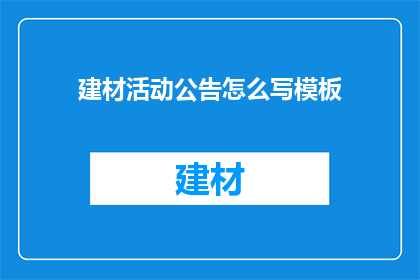 建材活动公告怎么写模板(如何撰写吸引人的建材活动公告模板？)