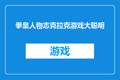 拳皇人物志克拉克游戏大聪明(拳皇系列中，克拉克这一角色是否拥有过人的智慧？)