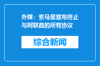 外媒：索马里宣布终止与阿联酋的所有协议