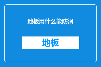 地板用什么能防滑(如何有效防止地板滑倒？)