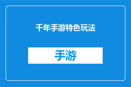 千年手游特色玩法(千年手游的独特魅力：探索其特色玩法的奥秘)