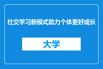 社交学习新模式助力个体更好成长