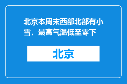 北京本周末西部北部有小雪，最高气温低至零下