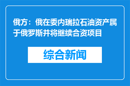 俄方：俄在委内瑞拉石油资产属于俄罗斯并将继续合资项目