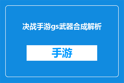 决战手游gs武器合成解析(决战手游gs武器合成解析如何高效合成？)