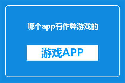 哪个app有作弊游戏的(哪些应用提供作弊游戏？)