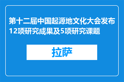 第十二届中国起源地文化大会发布12项研究成果及5项研究课题