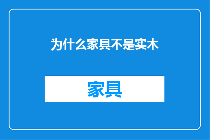 为什么家具不是实木(为什么家具通常不是实木制成的？)