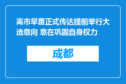 高市早苗正式传达提前举行大选意向 意在巩固自身权力