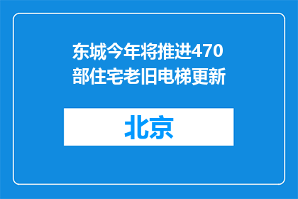 东城今年将推进470部住宅老旧电梯更新