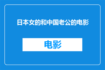 日本女的和中国老公的电影(日本女性与中国丈夫的电影是否能够成为跨文化爱情的桥梁？)