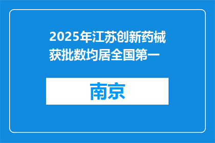 2025年江苏创新药械获批数均居全国第一