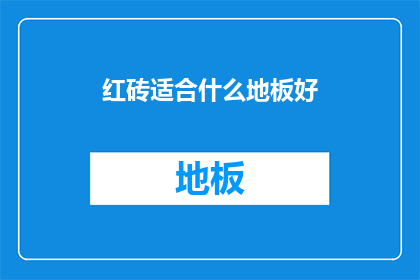 红砖适合什么地板好(红砖墙面搭配哪种地板材质更合适？)
