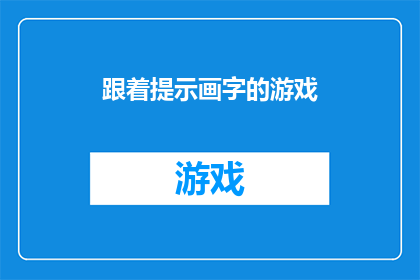 跟着提示画字的游戏(跟随提示绘制文字：探索创意与想象力的交汇点)