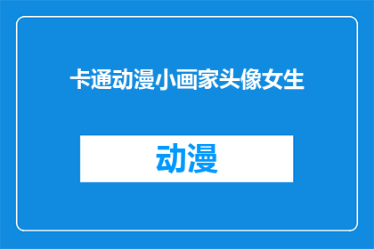 卡通动漫小画家头像女生(卡通动漫小画家头像女生：你见过如此生动可爱的女生头像吗？)