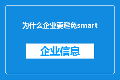 为什么企业要避免smart(企业应如何避免使用SMART原则？)