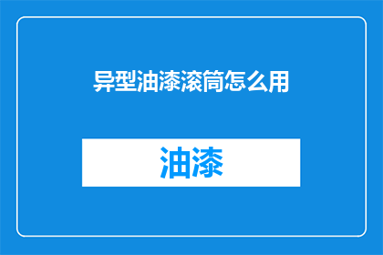 异型油漆滚筒怎么用(如何正确使用异型油漆滚筒？)
