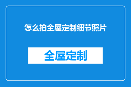 怎么拍全屋定制细节照片(如何捕捉全屋定制的精致细节？)