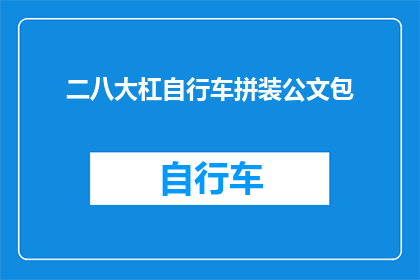 二八大杠自行车拼装公文包(如何将二八大杠自行车改造成独特的公文包？)