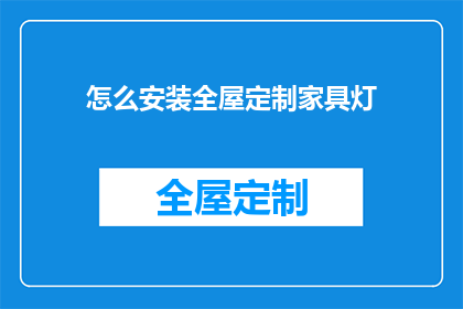 怎么安装全屋定制家具灯(如何正确安装全屋定制家具中的灯具？)