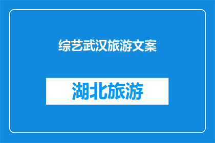 综艺武汉旅游文案(武汉：旅游胜地的魅力何在？)