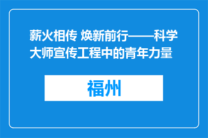 薪火相传 焕新前行——科学大师宣传工程中的青年力量
