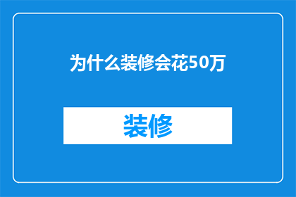 为什么装修会花50万(为什么装修会花费高达50万？)