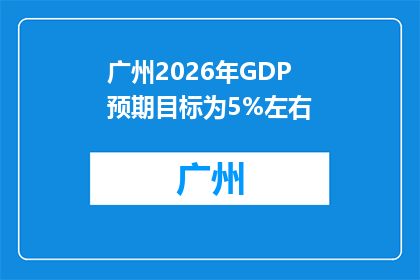 广州2026年GDP预期目标为5%左右