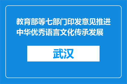 教育部等七部门印发意见推进中华优秀语言文化传承发展