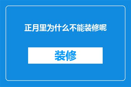 正月里为什么不能装修呢(为什么在农历新年期间不宜进行房屋装修？)