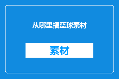 从哪里搞篮球素材(从何处寻觅篮球素材？)