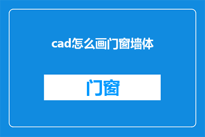 cad怎么画门窗墙体(如何绘制CAD中的门窗和墙体？)
