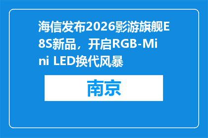 海信发布2026影游旗舰E8S新品，开启RGB-Mini LED换代风暴