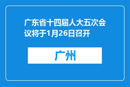 广东省十四届人大五次会议将于1月26日召开