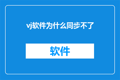 vj软件为什么同步不了(为什么vj软件无法实现同步？)