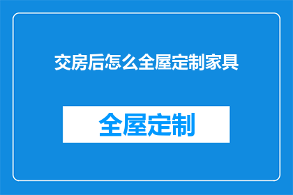 交房后怎么全屋定制家具(交房后如何实现全屋定制家具？)