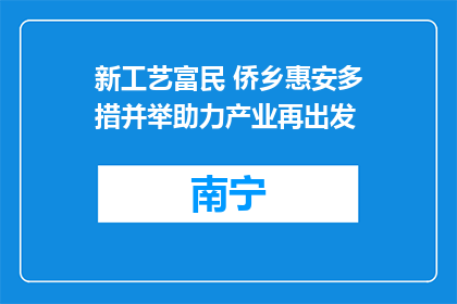 新工艺富民 侨乡惠安多措并举助力产业再出发