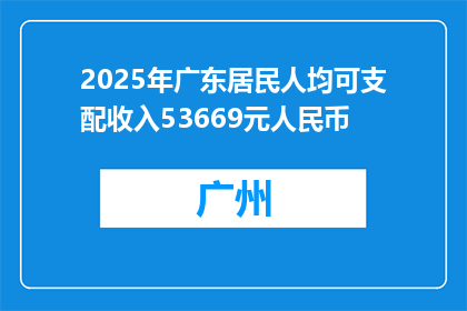 2025年广东居民人均可支配收入53669元人民币